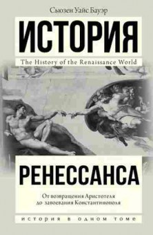 Книга История Ренессанса (Бауэр С.), 11-15646, Баград.рф